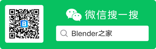 关注 Blender之家 公众号
